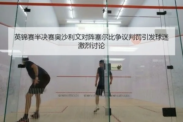 英锦赛半决赛奥沙利文对阵塞尔比争议判罚引发球迷激烈讨论